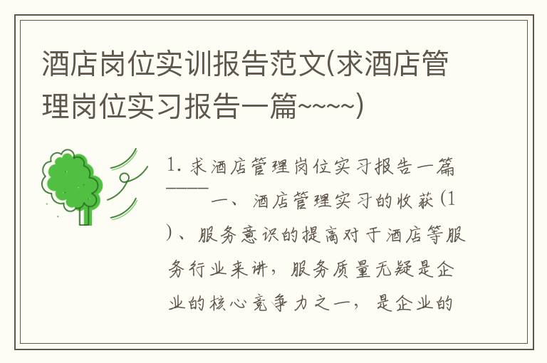 酒店岗位实训报告范文(求酒店管理岗位实习报告一篇~~~~)
