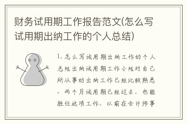 财务试用期工作报告范文(怎么写试用期出纳工作的个人总结)