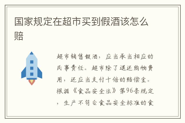 国家规定在超市买到假酒该怎么赔