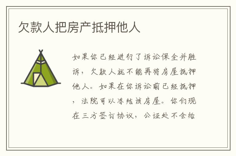 欠款人把房产抵押他人