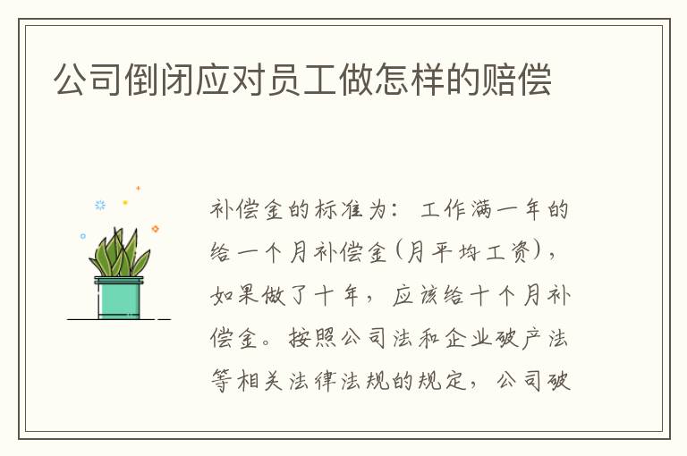 公司倒闭应对员工做怎样的赔偿