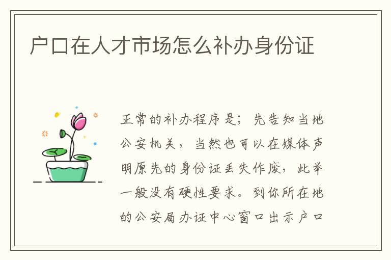 户口在人才市场怎么补办身份证