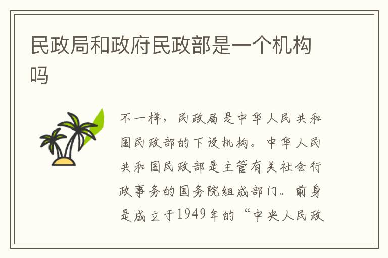 民政局和政府民政部是一个机构吗