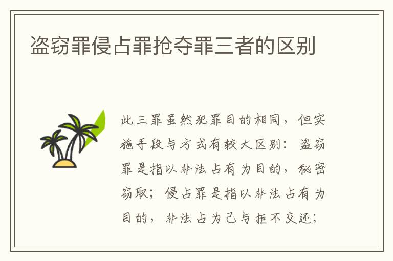 盗窃罪侵占罪抢夺罪三者的区别