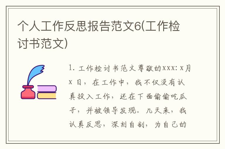 个人工作反思报告范文6(工作检讨书范文)