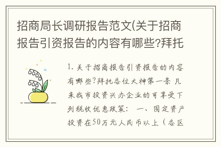 招商局长调研报告范文(关于招商报告引资报告的内容有哪些?拜托各位大神)