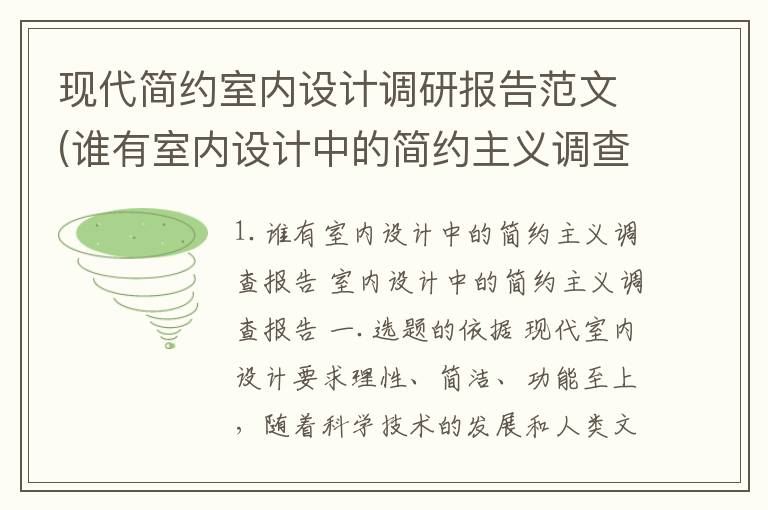 现代简约室内设计调研报告范文(谁有室内设计中的简约主义调查报告)