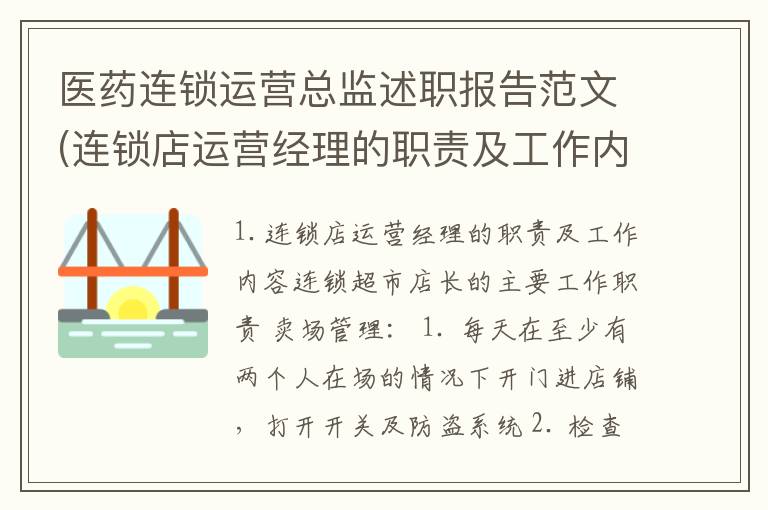医药连锁运营总监述职报告范文(连锁店运营经理的职责及工作内容)