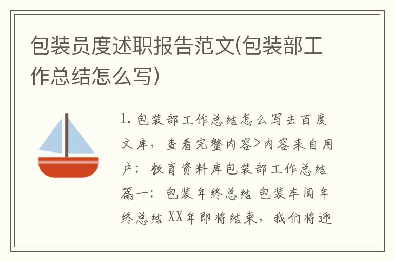 包装员度述职报告范文(包装部工作总结怎么写)