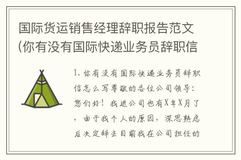 国际货运销售经理辞职报告范文(你有没有国际快递业务员辞职信怎么写)