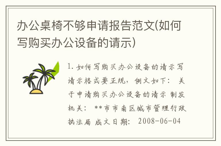 办公桌椅不够申请报告范文(如何写购买办公设备的请示)