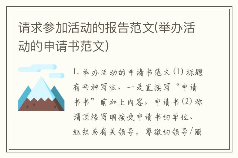 请求参加活动的报告范文(举办活动的申请书范文)