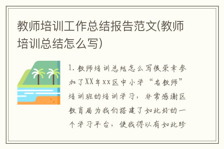 教师培训工作总结报告范文(教师培训总结怎么写)