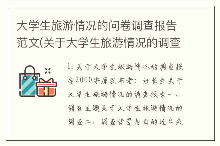 大学生旅游情况的问卷调查报告范文(关于大学生旅游情况的调查报告2000字)