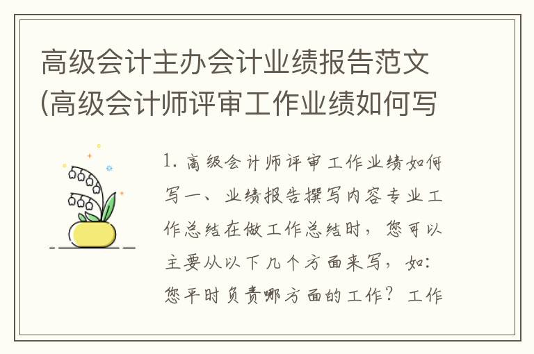 高级会计主办会计业绩报告范文(高级会计师评审工作业绩如何写)