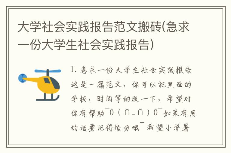 大学社会实践报告范文搬砖(急求一份大学生社会实践报告)