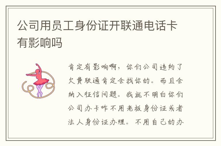 公司用员工身份证开联通电话卡有影响吗