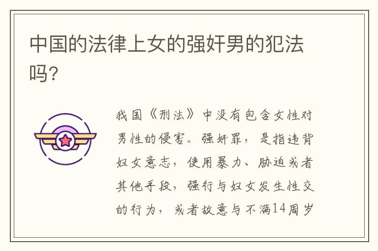 中国的法律上女的强奸男的犯法吗?