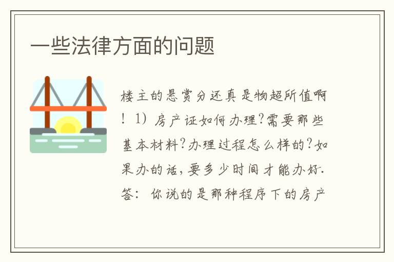 一些法律方面的问题