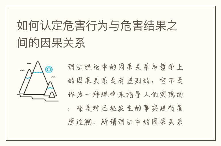 如何认定危害行为与危害结果之间的因果关系