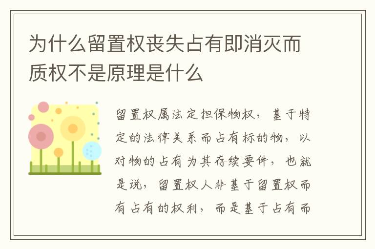 为什么留置权丧失占有即消灭而质权不是原理是什么