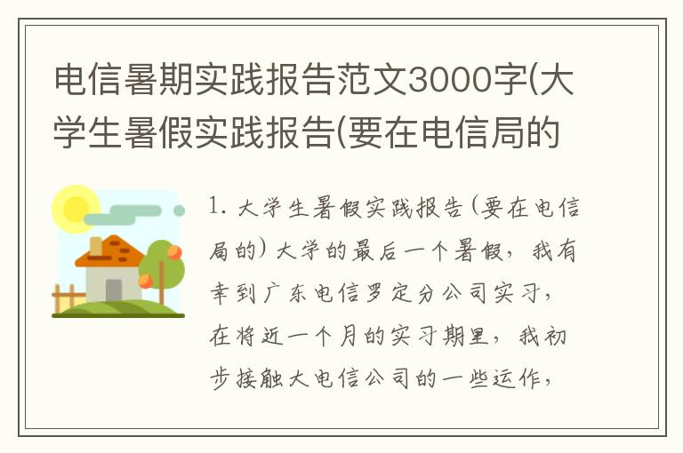 电信暑期实践报告范文3000字(大学生暑假实践报告(要在电信局的))