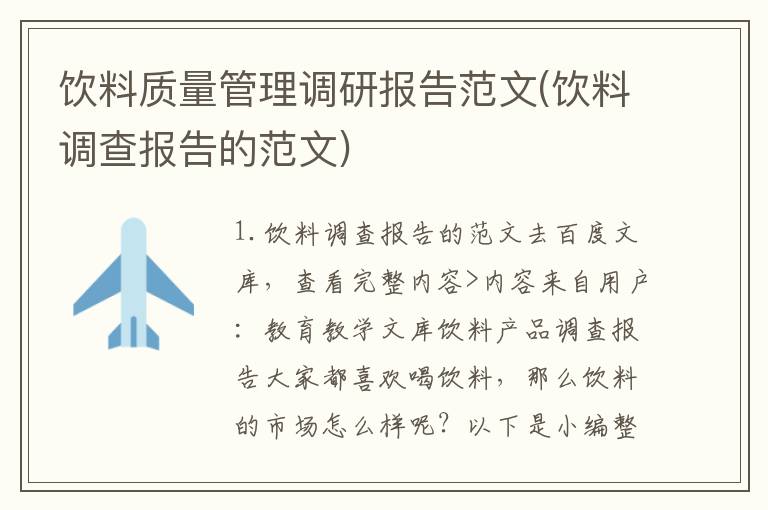 饮料质量管理调研报告范文(饮料调查报告的范文)