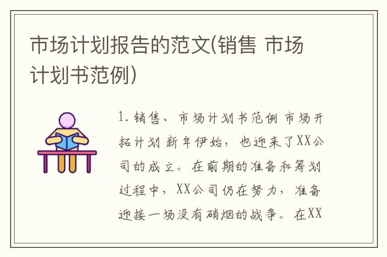 市场计划报告的范文(销售 市场计划书范例)