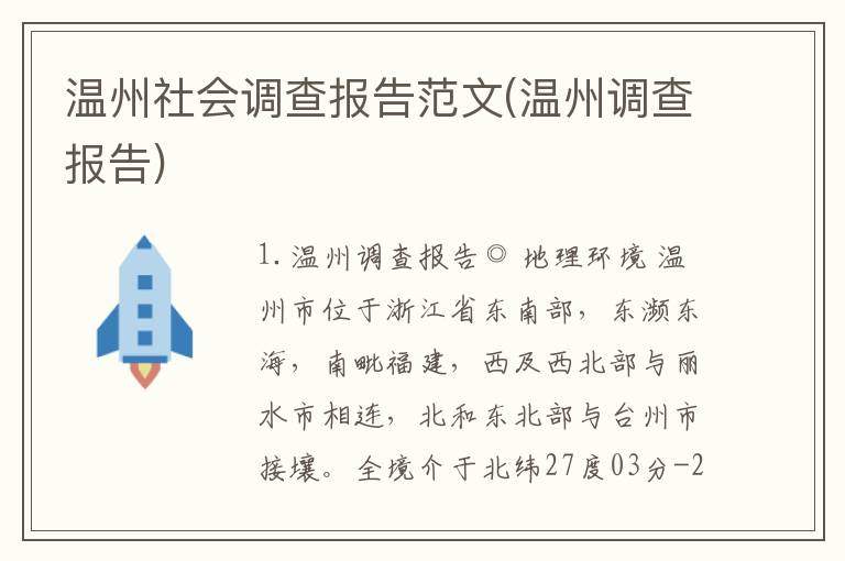 温州社会调查报告范文(温州调查报告)