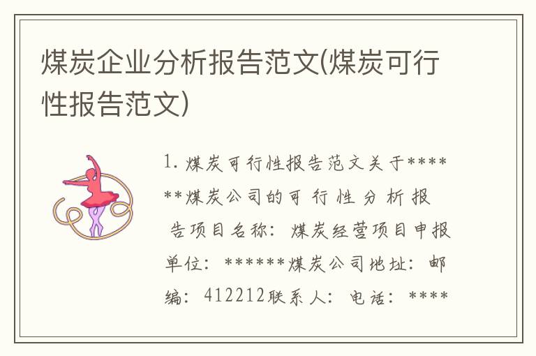煤炭企业分析报告范文(煤炭可行性报告范文)