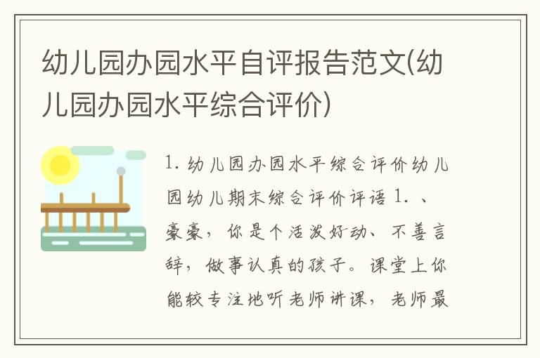 幼儿园办园水平自评报告范文(幼儿园办园水平综合评价)