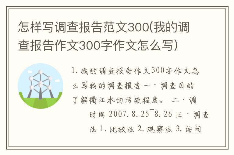 怎样写调查报告范文300(我的调查报告作文300字作文怎么写)