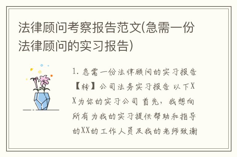 法律顾问考察报告范文(急需一份法律顾问的实习报告)