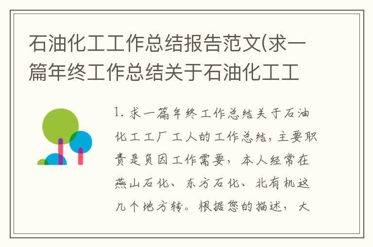石油化工工作总结报告范文(求一篇年终工作总结关于石油化工工厂工人的工作总结,主要职责是负)