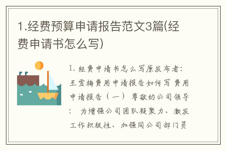 1.经费预算申请报告范文3篇(经费申请书怎么写)