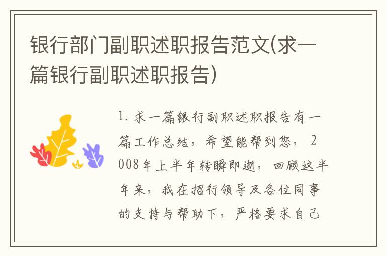 银行部门副职述职报告范文(求一篇银行副职述职报告)