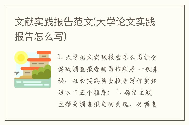 文献实践报告范文(大学论文实践报告怎么写)