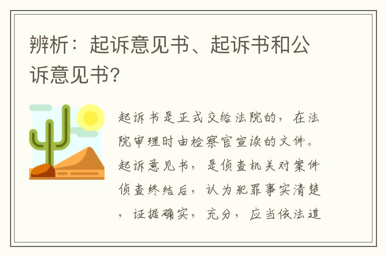 辨析：起诉意见书、起诉书和公诉意见书?