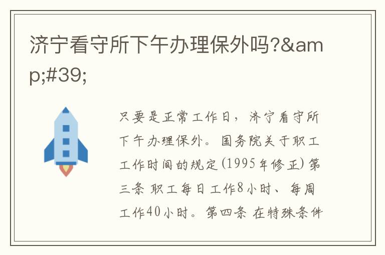 济宁看守所下午办理保外吗?'