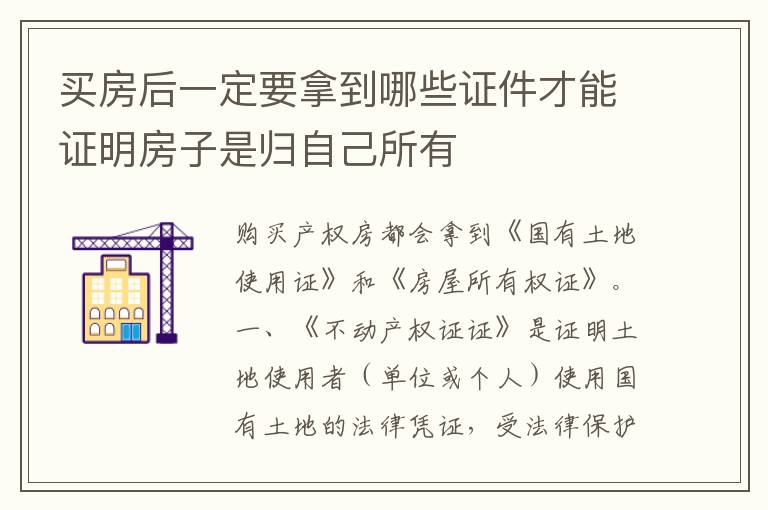 买房后一定要拿到哪些证件才能证明房子是归自己所有