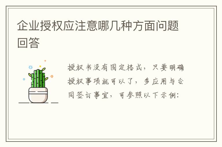 企业授权应注意哪几种方面问题回答