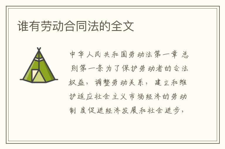 谁有劳动合同法的全文