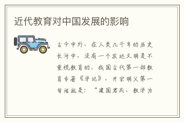 近代教育对中国发展的影响