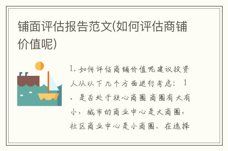 铺面评估报告范文(如何评估商铺价值呢)