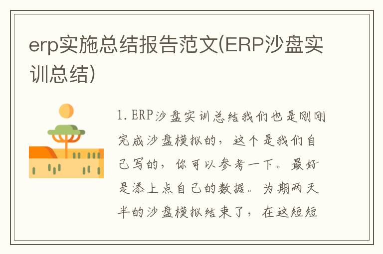 erp实施总结报告范文(ERP沙盘实训总结)