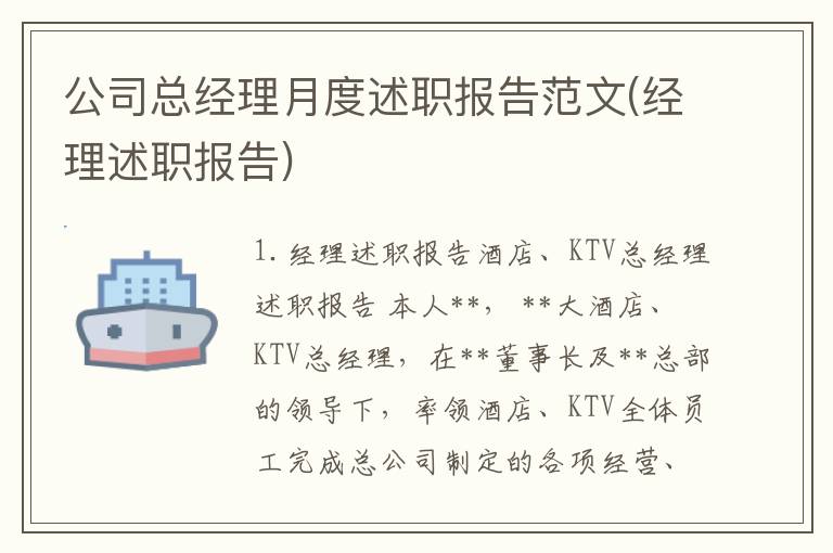 公司总经理月度述职报告范文(经理述职报告)