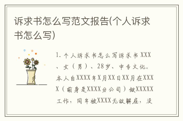 诉求书怎么写范文报告(个人诉求书怎么写)