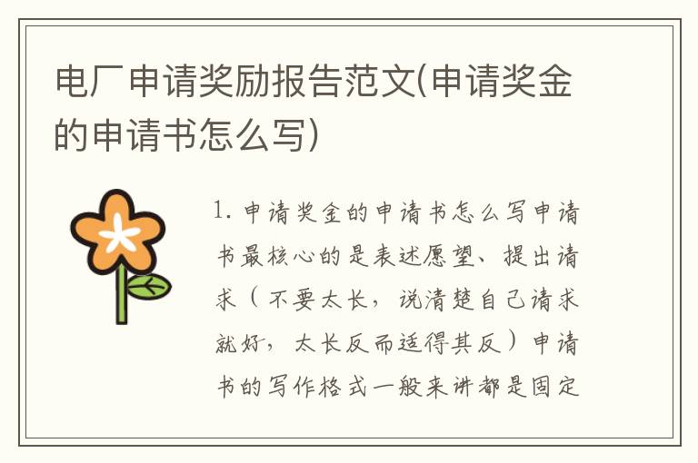 电厂申请奖励报告范文(申请奖金的申请书怎么写)