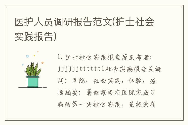 医护人员调研报告范文(护士社会实践报告)