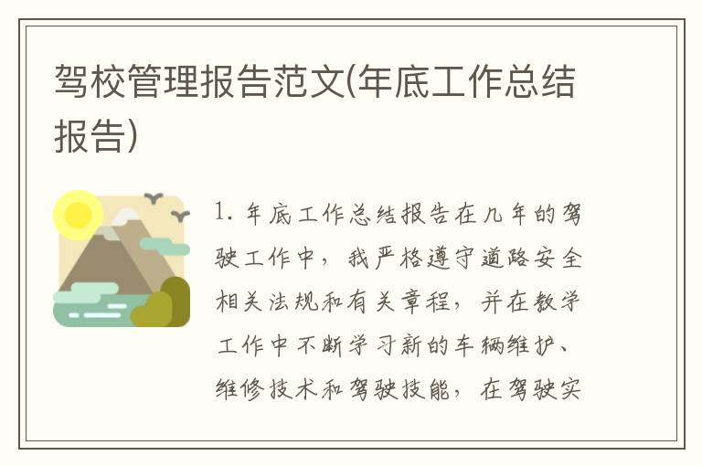 驾校管理报告范文(年底工作总结报告)